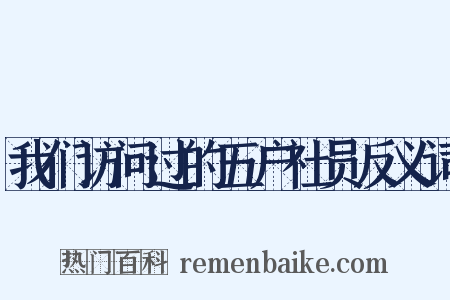 我们访问过的五户社员反义词是什么意思的图片